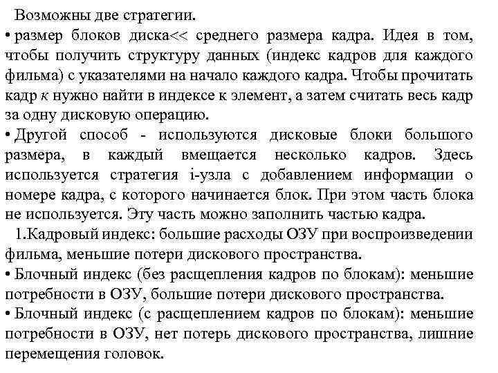 Возможны две стратегии. • размер блоков диска среднего размера кадра. Идея в том, чтобы