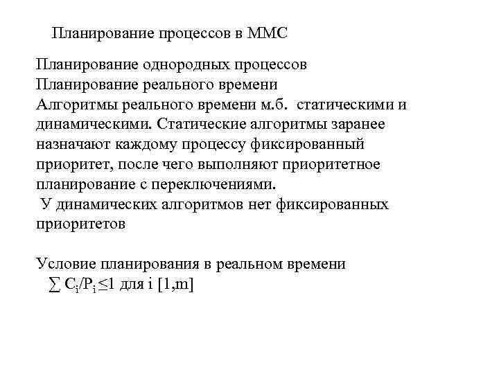 Планирование процессов в ММС Планирование однородных процессов Планирование реального времени Алгоритмы реального времени м.