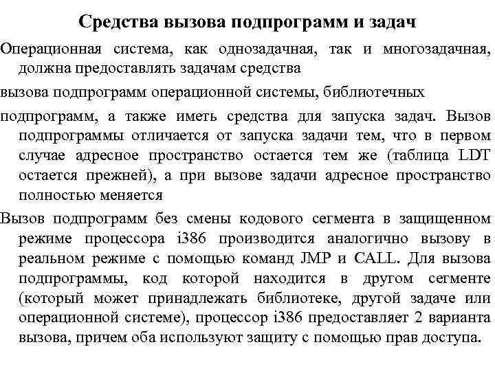 Средства вызова подпрограмм и задач Операционная система, как однозадачная, так и многозадачная, должна предоставлять