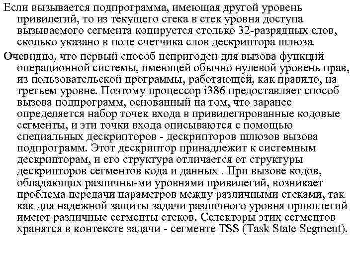 Если вызывается подпрограмма, имеющая другой уровень привилегий, то из текущего стека в стек уровня