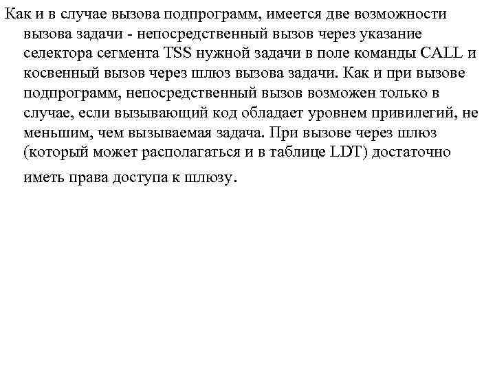 Как и в случае вызова подпрограмм, имеется две возможности вызова задачи - непосредственный вызов