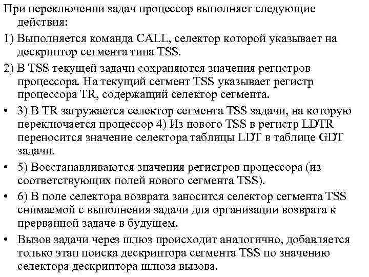 При переключении задач процессор выполняет следующие действия: 1) Выполняется команда CALL, селектор которой указывает