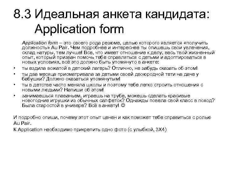 8. 3 Идеальная анкета кандидата: Application form • • Application form – это своего