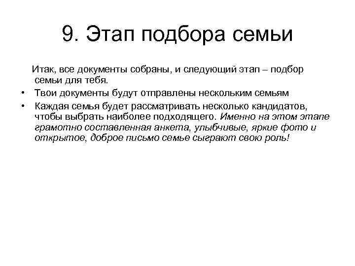 9. Этап подбора семьи Итак, все документы собраны, и следующий этап – подбор семьи