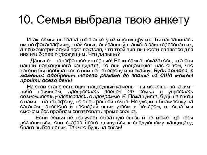 10. Семья выбрала твою анкету Итак, семья выбрала твою анкету из многих других. Ты