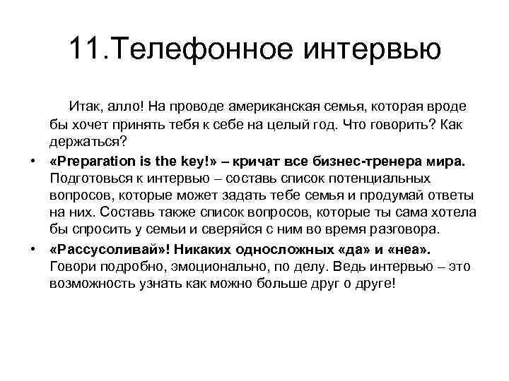 11. Телефонное интервью Итак, алло! На проводе американская семья, которая вроде бы хочет принять