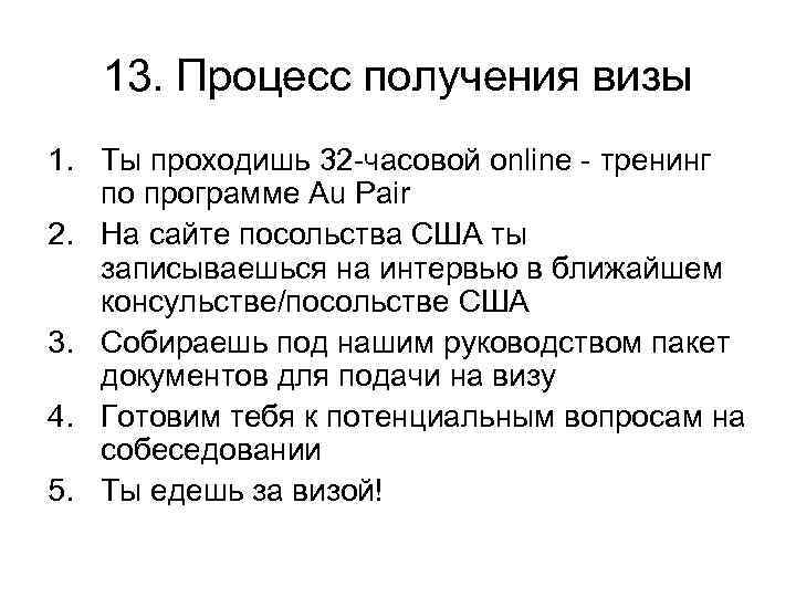 13. Процесс получения визы 1. Ты проходишь 32 -часовой online - тренинг по программе