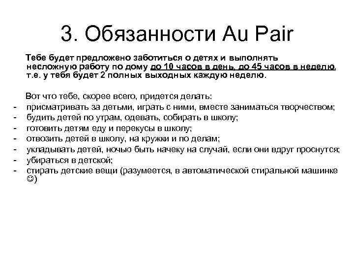 3. Обязанности Au Pair Тебе будет предложено заботиться о детях и выполнять несложную работу