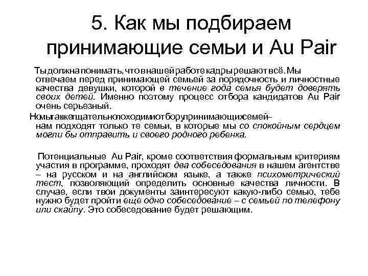 5. Как мы подбираем принимающие семьи и Au Pair Ты должна понимать, что в