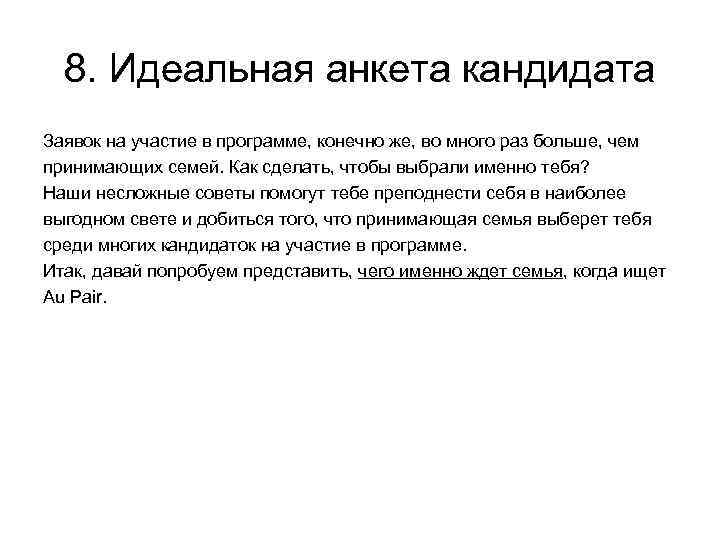 8. Идеальная анкета кандидата Заявок на участие в программе, конечно же, во много раз