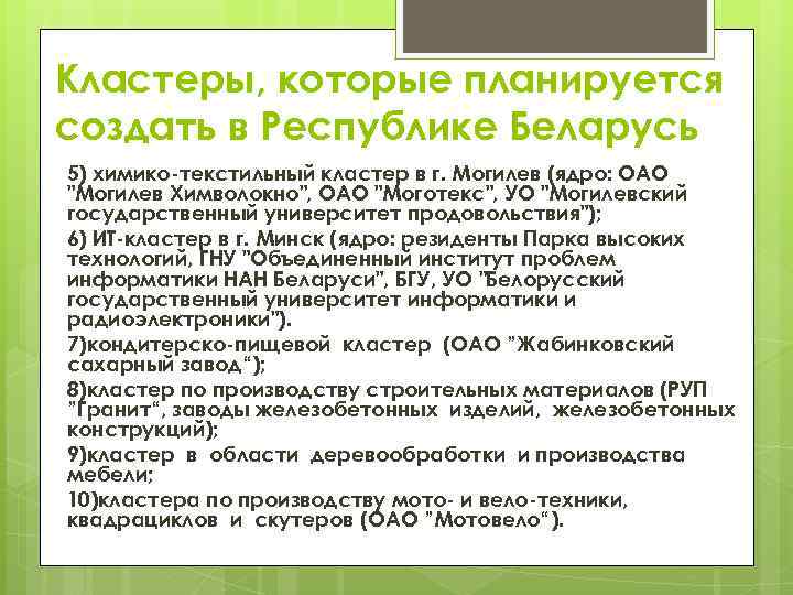 Кластеры, которые планируется создать в Республике Беларусь 5) химико-текстильный кластер в г. Могилев (ядро: