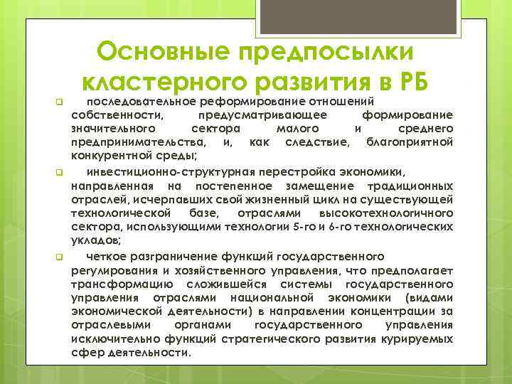 Основные предпосылки кластерного развития в РБ q q q последовательное реформирование отношений собственности, предусматривающее