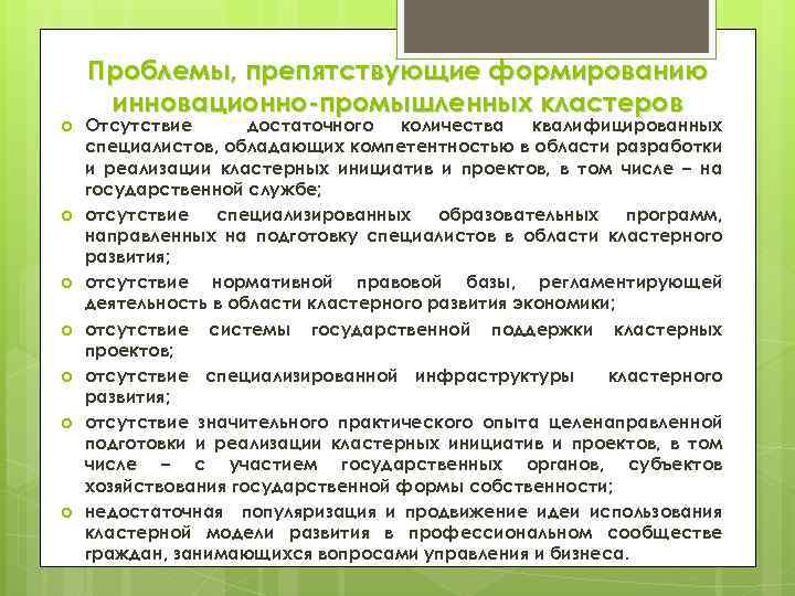 Проблемы, препятствующие формированию инновационно-промышленных кластеров Отсутствие достаточного количества квалифицированных специалистов, обладающих компетентностью в области