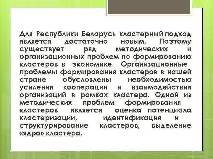 Для Республики Беларусь кластерный подход является достаточно новым. Поэтому существует ряд методических и организационных
