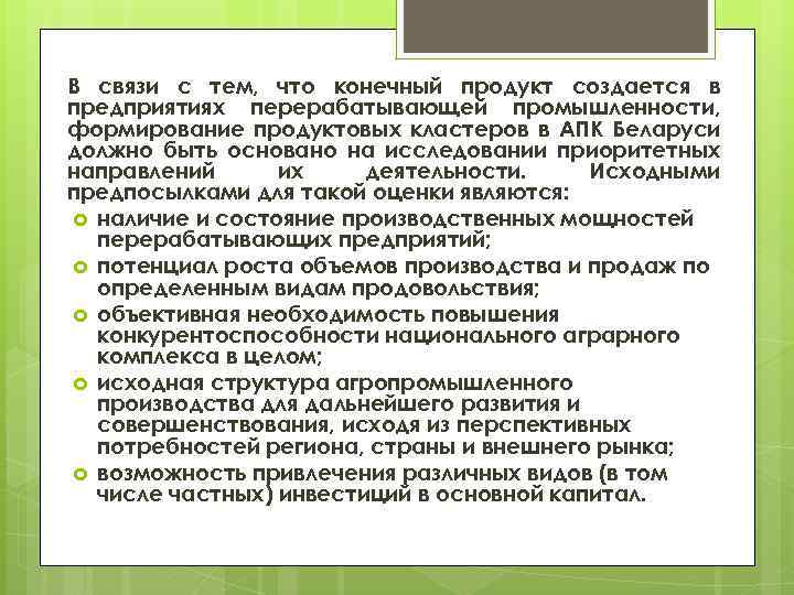 В связи с тем, что конечный продукт создается в предприятиях перерабатывающей промышленности, формирование продуктовых