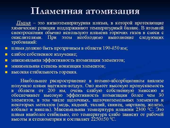 Пламенная атомизация n n n Пламя – это низкотемпературная плазма, в которой протекающие химические