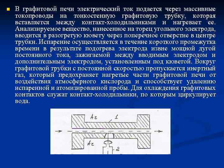 n В графитовой печи электрический ток подается через массивные токопроводы на тонкостенную графитовую трубку,