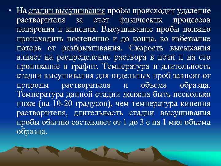  • На стадии высушивания пробы происходит удаление растворителя за счет физических процессов испарения