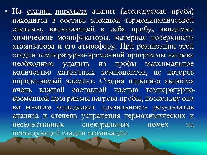  • На стадии пиролиза аналит (исследуемая проба) находится в составе сложной термодинамической системы,