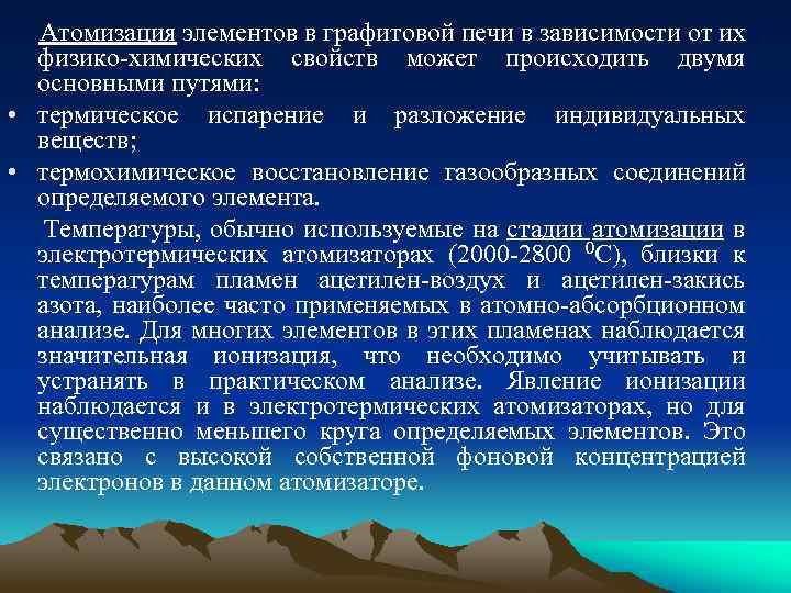 Атомизация элементов в графитовой печи в зависимости от их физико-химических свойств может происходить двумя