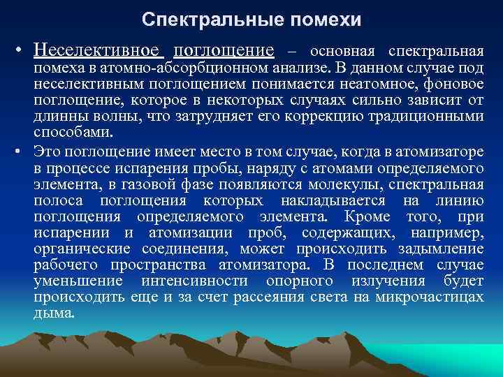 Спектральные помехи • Неселективное поглощение – основная спектральная помеха в атомно-абсорбционном анализе. В данном