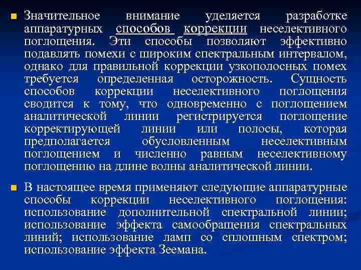 n Значительное внимание уделяется разработке аппаратурных способов коррекции неселективного поглощения. Эти способы позволяют эффективно