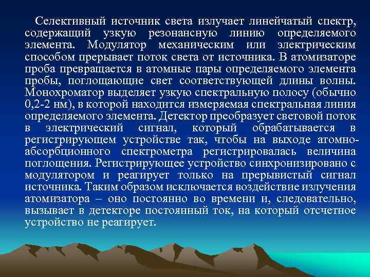 Селективный источник света излучает линейчатый спектр, содержащий узкую резонансную линию определяемого элемента. Модулятор механическим