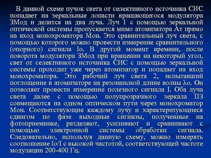 В данной схеме пучок света от селективного источника СИС попадает на зеркальные лопасти вращающегося