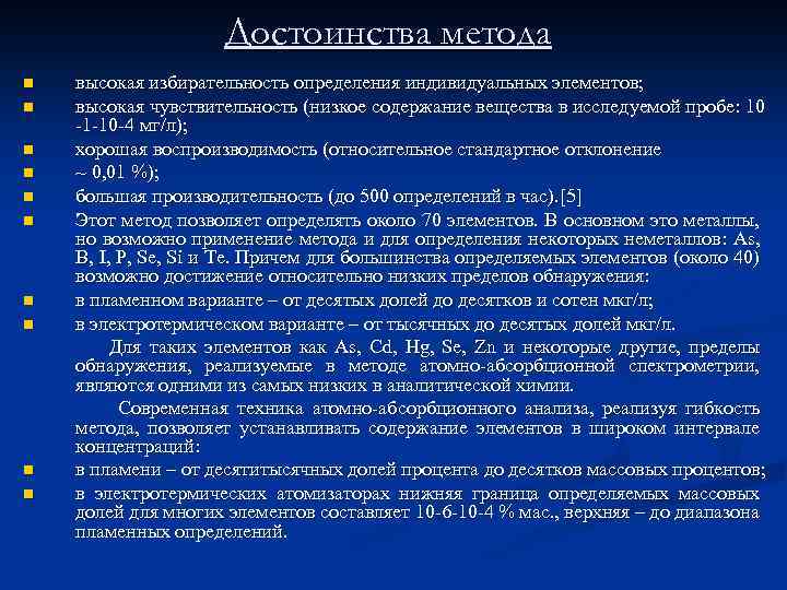 Достоинства метода n n n n n высокая избирательность определения индивидуальных элементов; высокая чувствительность