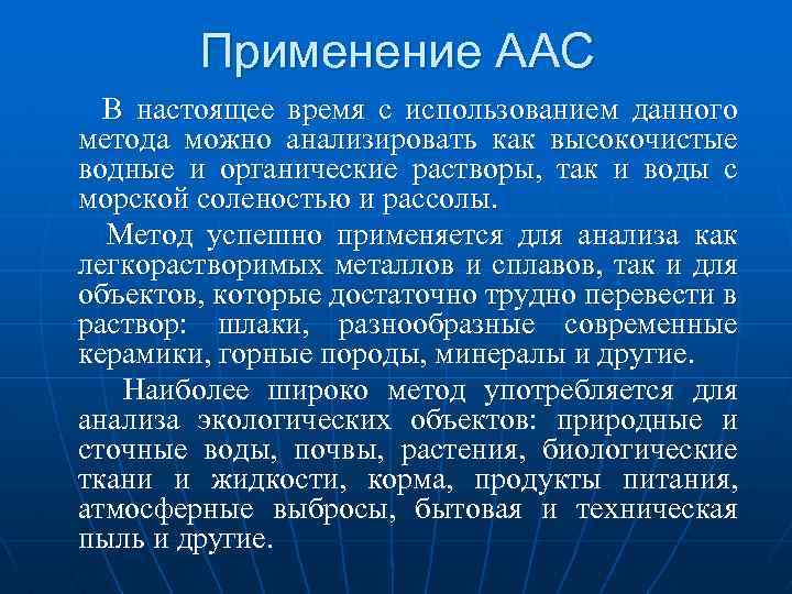 Применение ААС В настоящее время с использованием данного метода можно анализировать как высокочистые водные