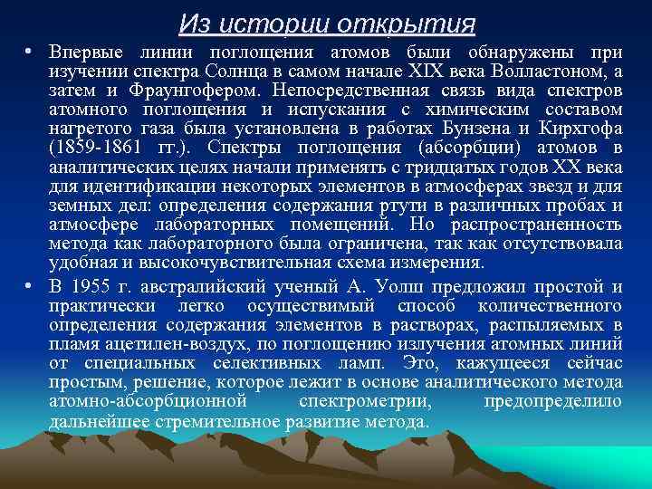 Из истории открытия • Впервые линии поглощения атомов были обнаружены при изучении спектра Солнца