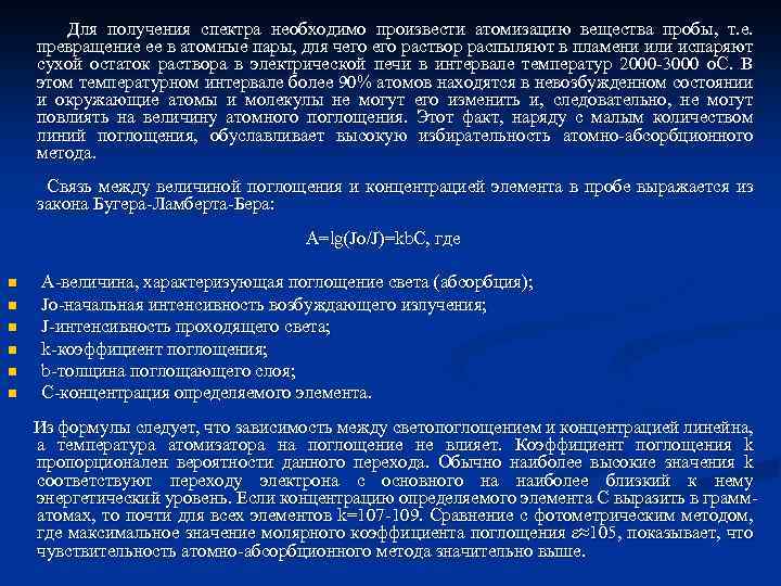 Для получения спектра необходимо произвести атомизацию вещества пробы, т. е. превращение ее в атомные