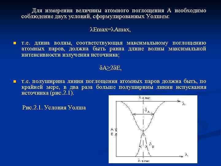 Для измерения величины атомного поглощения А необходимо соблюдение двух условий, сформулированных Уолшем: λЕmax=λAmax, n