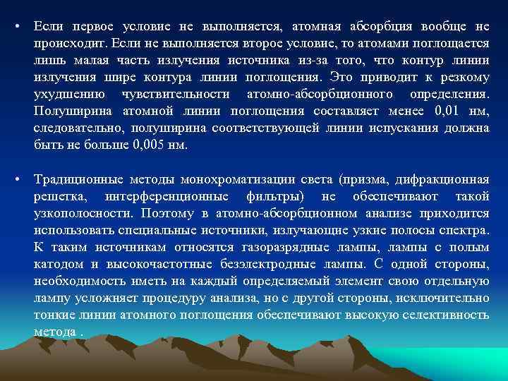  • Если первое условие не выполняется, атомная абсорбция вообще не происходит. Если не