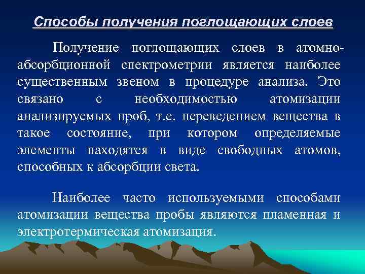 Способы получения поглощающих слоев Получение поглощающих слоев в атомноабсорбционной спектрометрии является наиболее существенным звеном