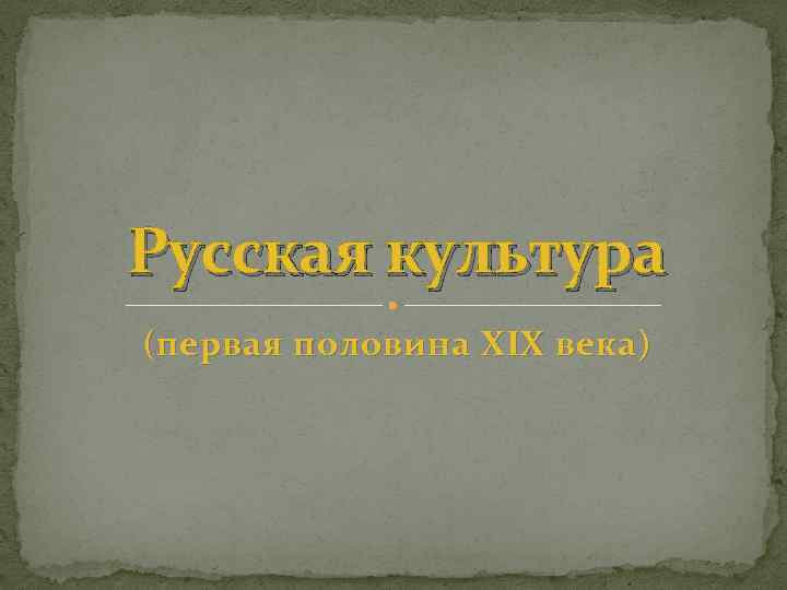 Культура 1 половины 19 века