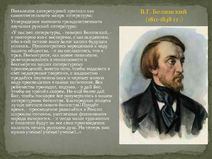 - Появление литературной критики как самостоятельного жанра литературы; Утверждение высокого гражданственного звучания русской литературы;