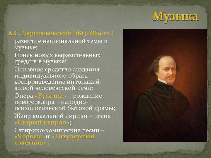 Музыка А. С. Даргомыжский (1813 -1869 гг. ) - развитие национальной темы в музыке;