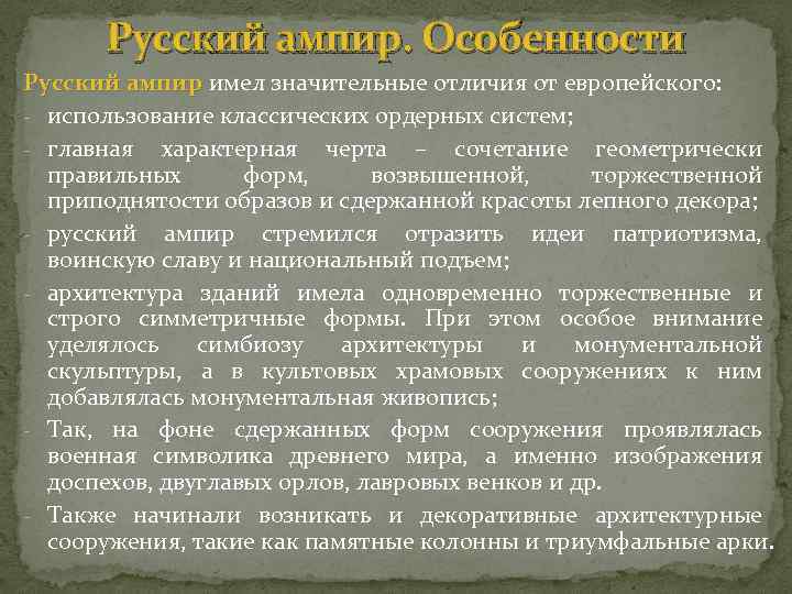 Русский ампир. Особенности Русский ампир имел значительные отличия от европейского: ампир - использование классических