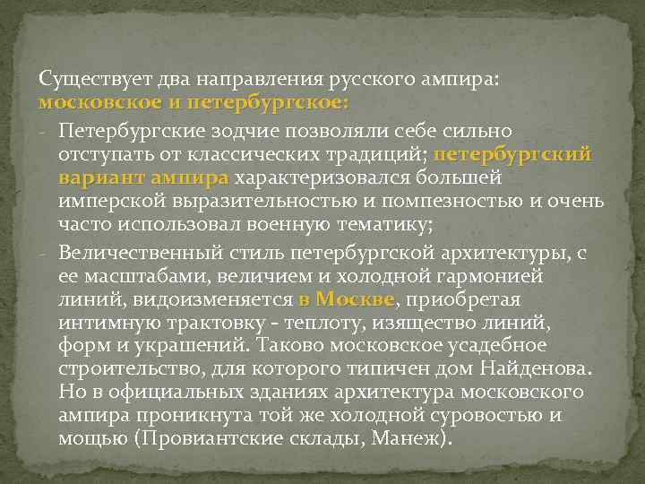 Существует два направления русского ампира: московское и петербургское: - Петербургские зодчие позволяли себе сильно