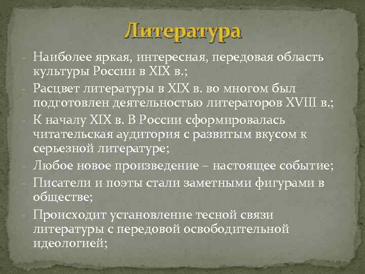 Литература - Наиболее яркая, интересная, передовая область - - культуры России в XIX в.