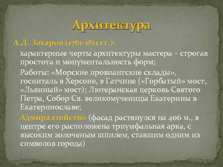 Архитектура А. Д. Захаров (1761 -1811 гг. ): - характерные черты архитектуры мастера –