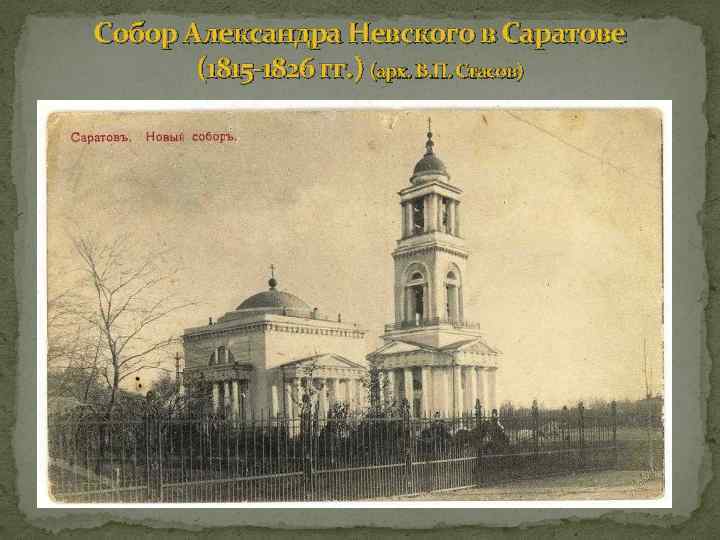 Собор Александра Невского в Саратове (1815 -1826 гг. ) (арх. В. П. Стасов) 