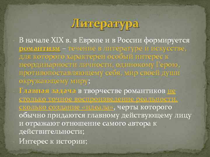 Литература - В начале XIX в. в Европе и в России формируется романтизм –