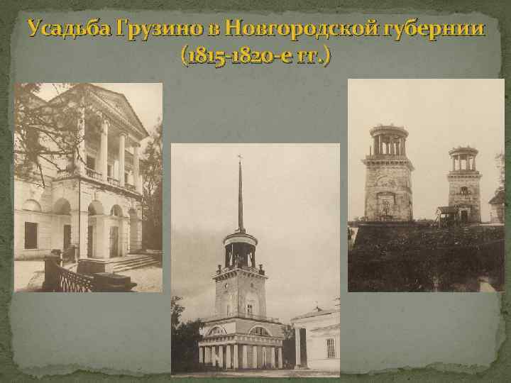 Усадьба Грузино в Новгородской губернии (1815 -1820 -е гг. ) 