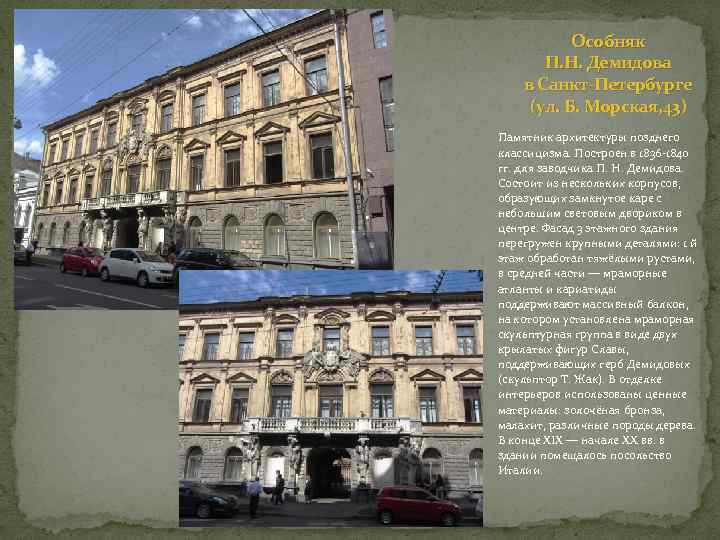 Особняк П. Н. Демидова в Санкт-Петербурге (ул. Б. Морская, 43) Памятник архитектуры позднего классицизма.