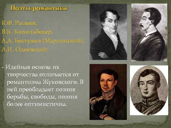 Поэты-романтики К. Ф. Рылеев, В. К. Кюхельбекер, А. А. Бестужев (Марлинский), А. И. Одоевский;