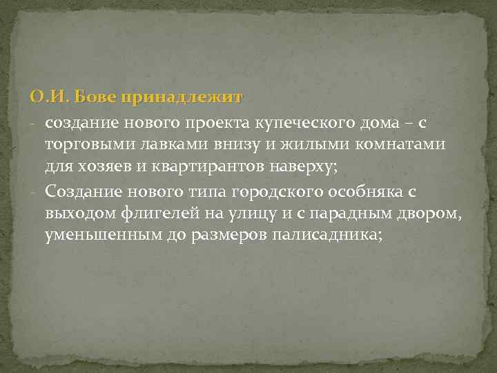 О. И. Бове принадлежит - создание нового проекта купеческого дома – с торговыми лавками