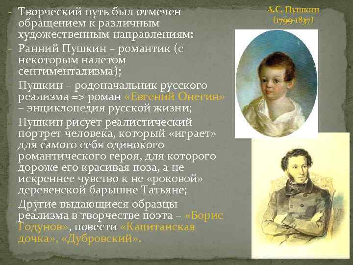 - Творческий путь был отмечен - - обращением к различным художественным направлениям: Ранний Пушкин