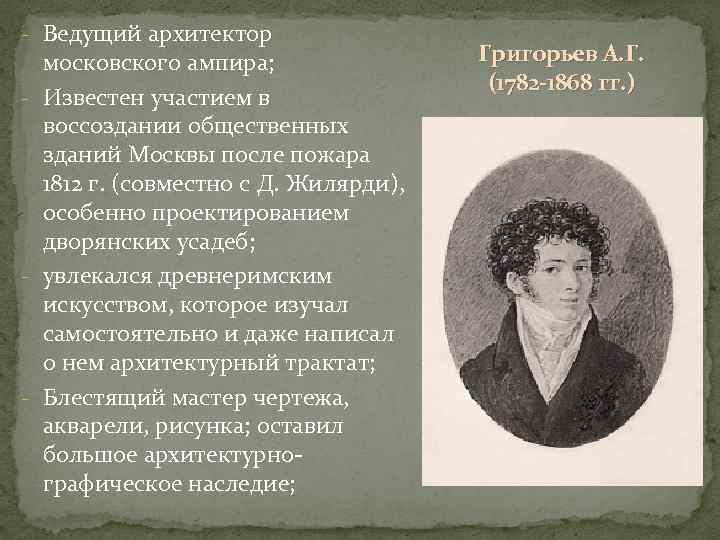 - Ведущий архитектор московского ампира; - Известен участием в воссоздании общественных зданий Москвы после